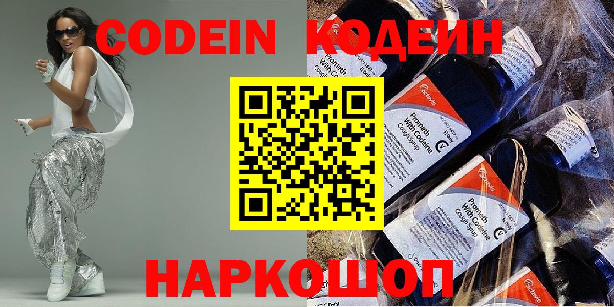 Кодеиновый сироп Lean напиток Lean (лин)  Вход с VPN  Codein Purple Drank  Волжск 