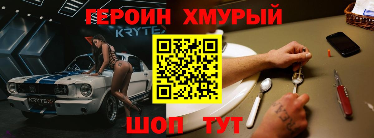 ГЕРОИН хмурый Волжск